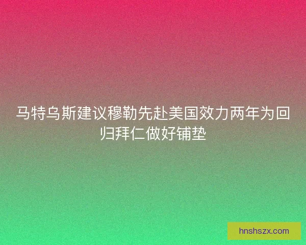 马特乌斯建议穆勒先赴美国效力两年为回归拜仁做好铺垫